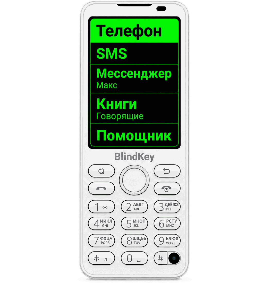 Белый кнопочный смартфон BlindKey. На экране главное меню крупными зелёными буквами на чёрном фоне: Телефон, SMS, Мессенджер Макс, Книги говорящие, Помощник. Под экраном надпись BlindKey, круглая навигационная кнопка и цифровая клавиатура с русскими и латинскими буквами.